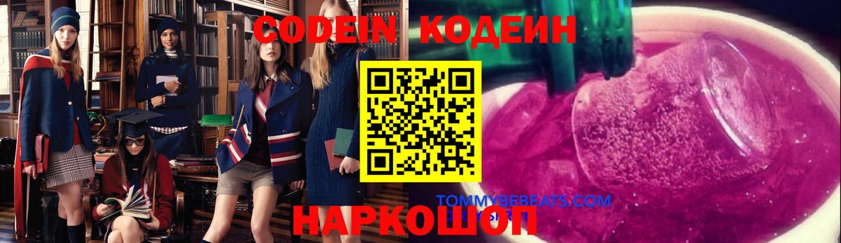 Кодеин Purple Drank Красноярск